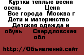 Куртки теплые весна-осень 155-165 › Цена ­ 1 700 - Все города, Москва г. Дети и материнство » Детская одежда и обувь   . Свердловская обл.